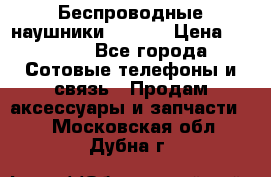 Беспроводные наушники iSonge › Цена ­ 2 990 - Все города Сотовые телефоны и связь » Продам аксессуары и запчасти   . Московская обл.,Дубна г.